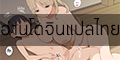 เว็บอ่านโดจินแปลไทย
